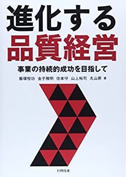 【中古-非常に良い】 進化する品質経営—事業の持続的成功を目指して