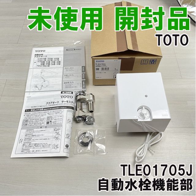 TLE01705J 自動水栓機能部 TOTO ♥ 開封品 K0055489