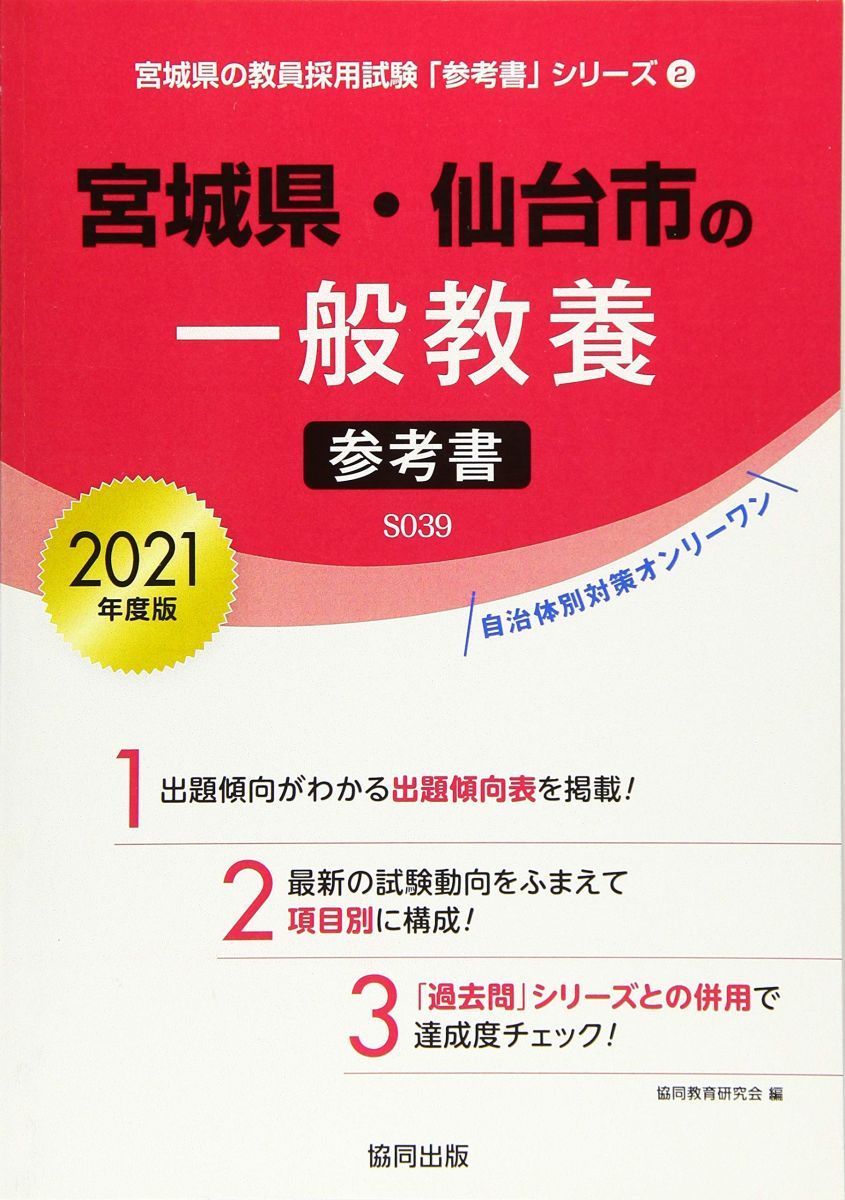 宮城県・仙台市の一般教養参考書 2021年度版 (宮城県の教員