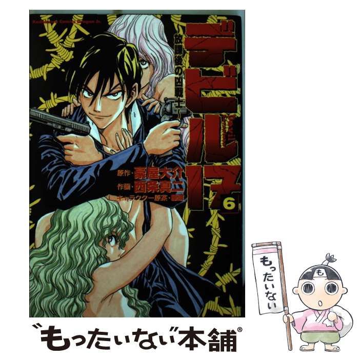 【中古】 デビル１７ 放課後の凶戦士 ６/富士見書房/西条真二 中古】 デビル17 放課後の凶戦士 6 / 西条 真二 / 富士見書房