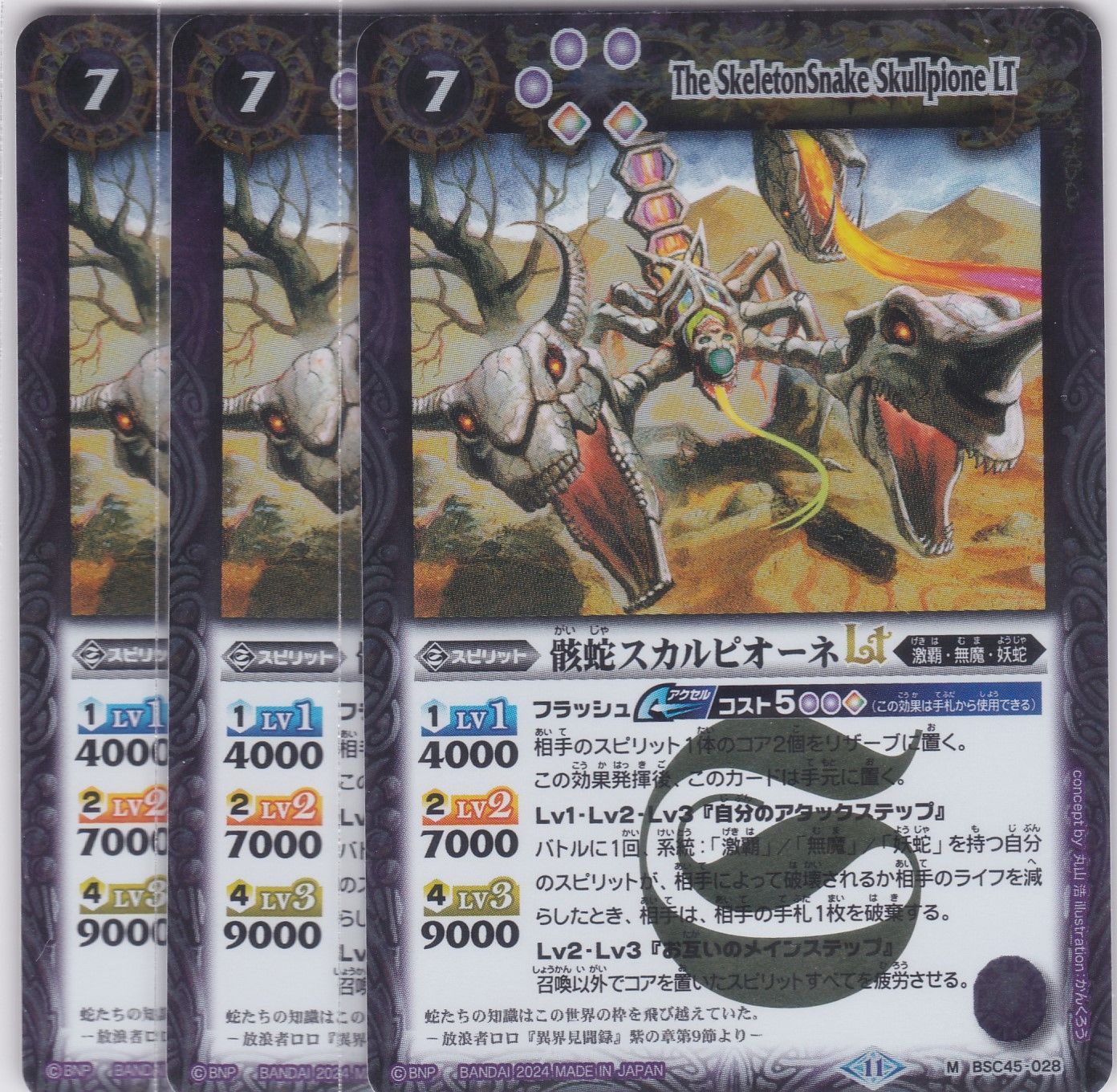 骸蛇スカルピオーネLT 3枚 M BSC45 巡るヒカリ バトル