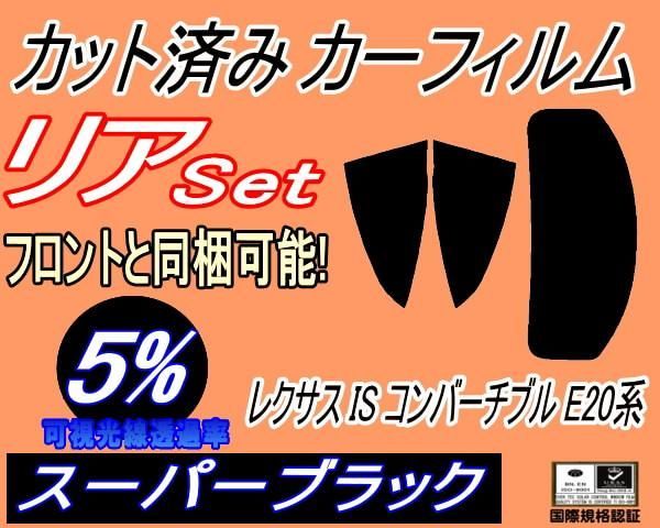 リア (s) レクサス IS コンバーチブル E20系 (5%) カット済み カーフィルム GSE20 GSE21 トヨタ用