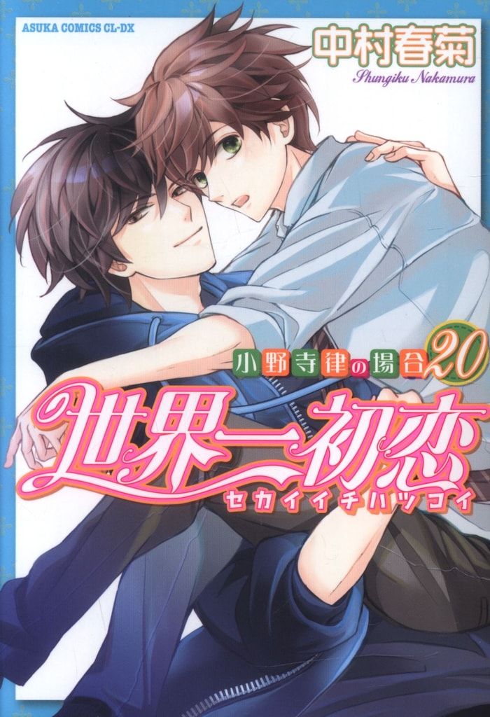 Amazon.co.jp: 世界一初恋 ~小野寺律の場合~ (あすかコミックス