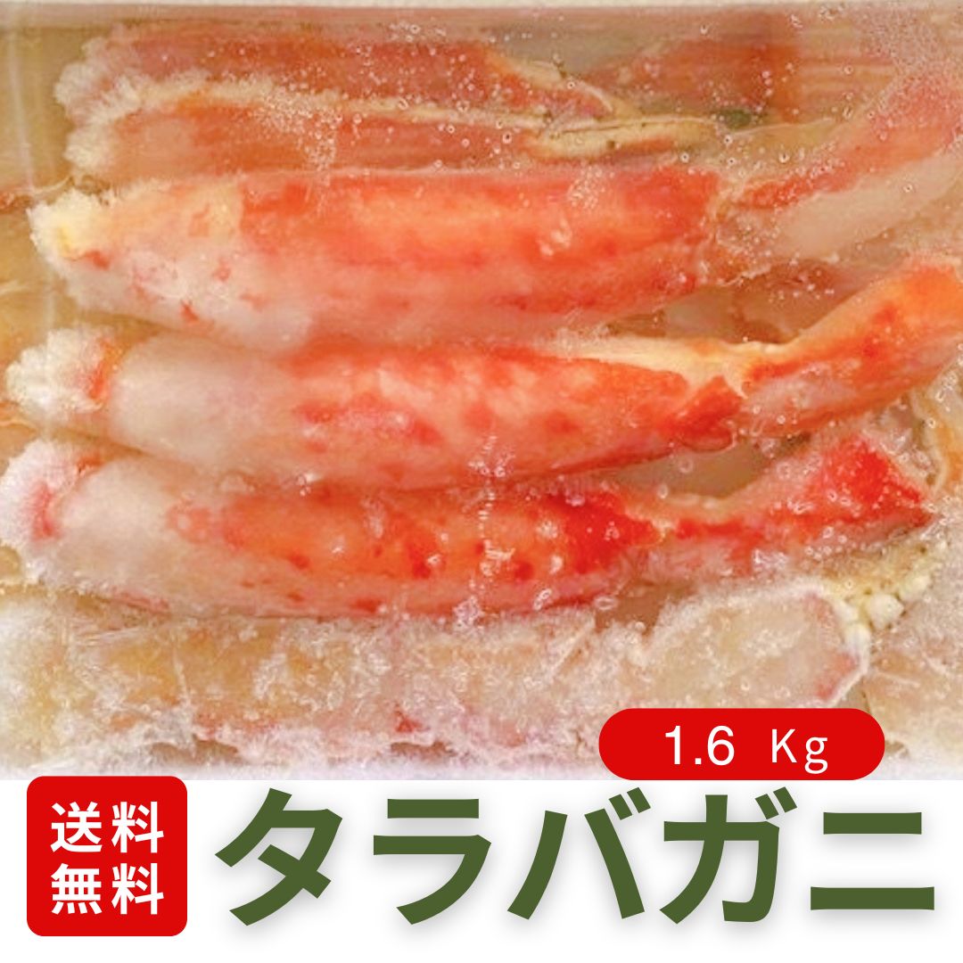 熨斗対応！化粧箱入！ボイルタラバガニ1.6kgハーフポーション ボイル 冷凍 たらば タラバガニ タラバ 蟹 かに カニ鍋 母の日 父の日 お中元 お歳暮 敬老