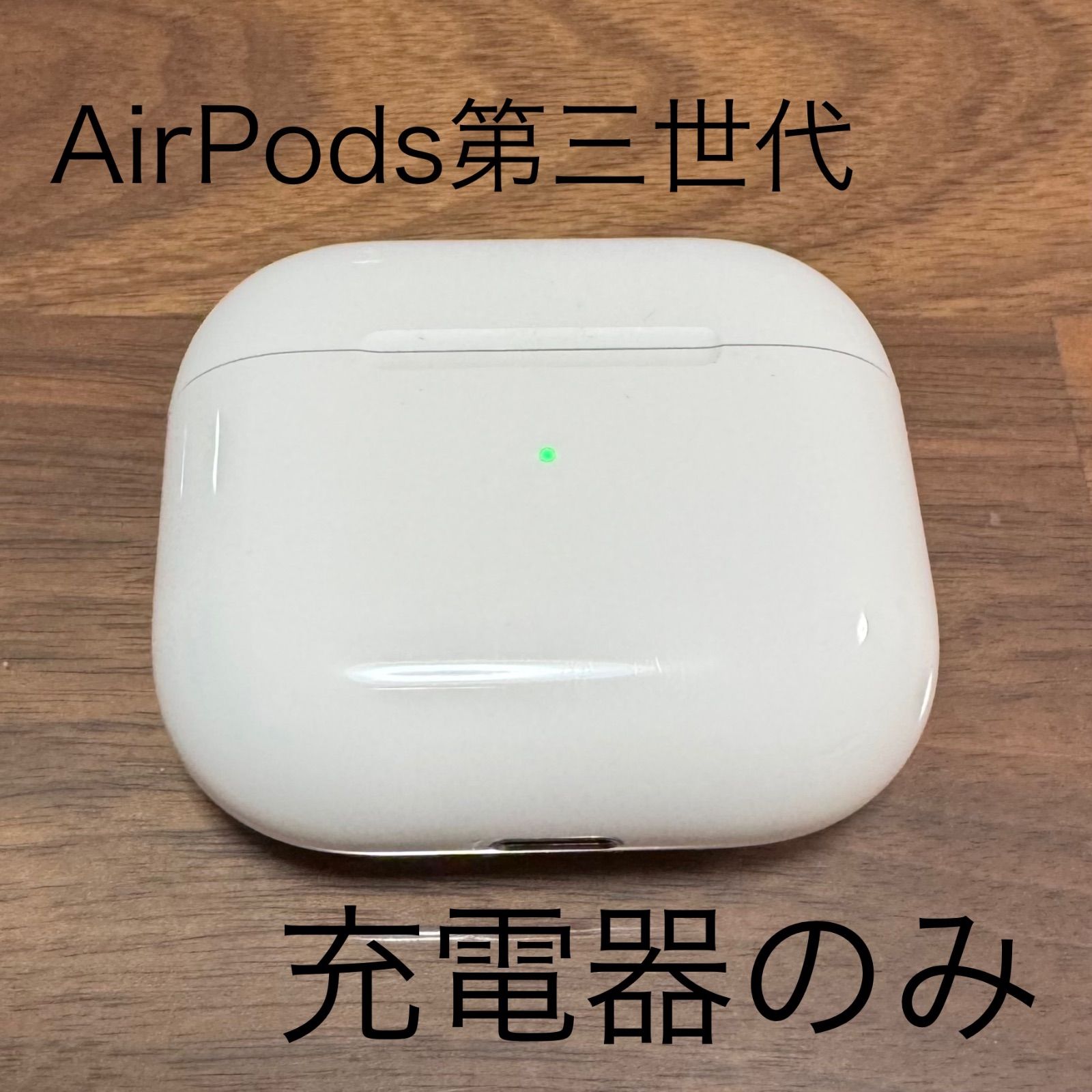 純正品】AirPods 第3世代 充電器 のみ もちい