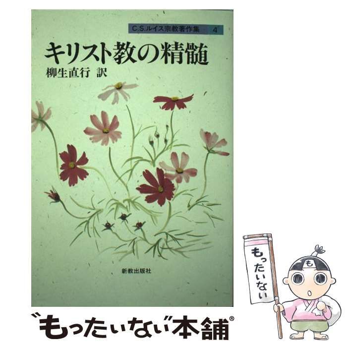 中古】 C.S.ルイス宗教著作集 4 キリスト教の精髄 / Lewis Clive