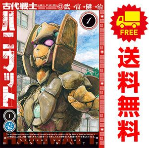 古代戦士ハニワット　コミック　1-11巻セット （双葉社）（コミック） 全巻セット 古代戦士ハニワット(11) (アクションコミックス) | 武富健治 |本