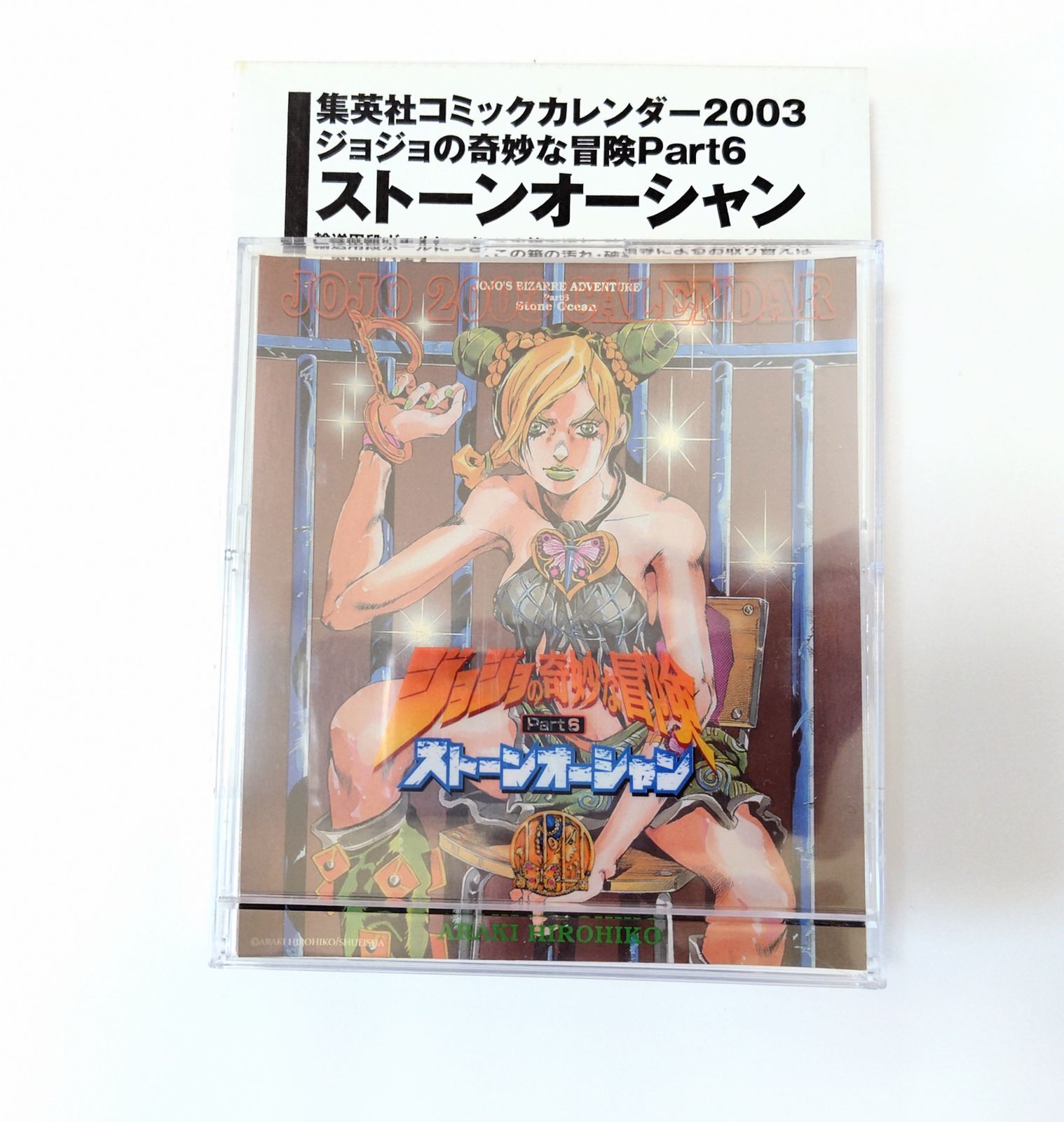 JOJO　ジョジョの奇妙な冒険　Part6　2003年 カレンダー Amazon.co.jp: ストーンオーシャン ―ジョジョの奇妙な冒険 Part6