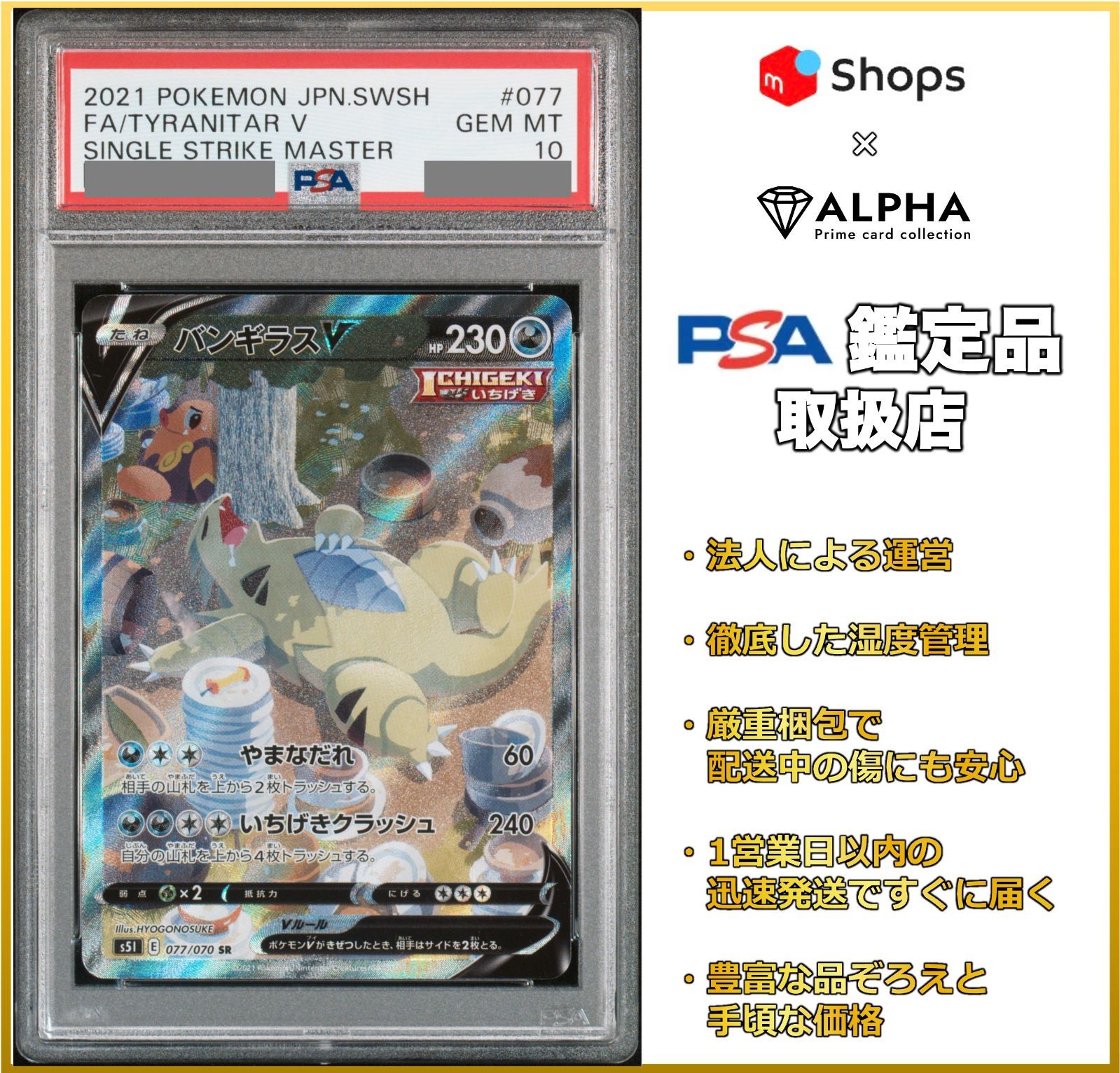 【PSA10】 ポケカ バンギラスV SA(SR) S5I 077/070