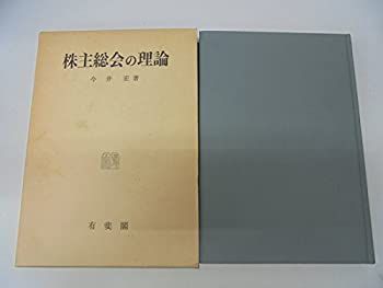 【中古-非常に良い】 株主総会の理論