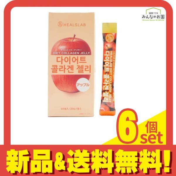 HEALSLAB ヒルズラボ ダイエットコラーゲンゼリー アップル 20g× 10包入 6個セット