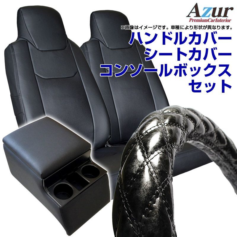 ハンドルカバー LM (木目ブラック) ＋ シートカバー + トラック用コンソールボックス トヨエース ワイドキャブ トヨタ 内装快適セット Azur【xs57a24a-lmq4-80002】 【VS-ONE】