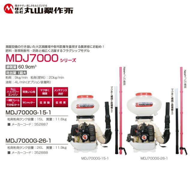丸山製作所 背負動力散布機 エンジン式 MDJ7000G-26-1 排気量 60.9cm3 タンク容量26L 質量11.9kg