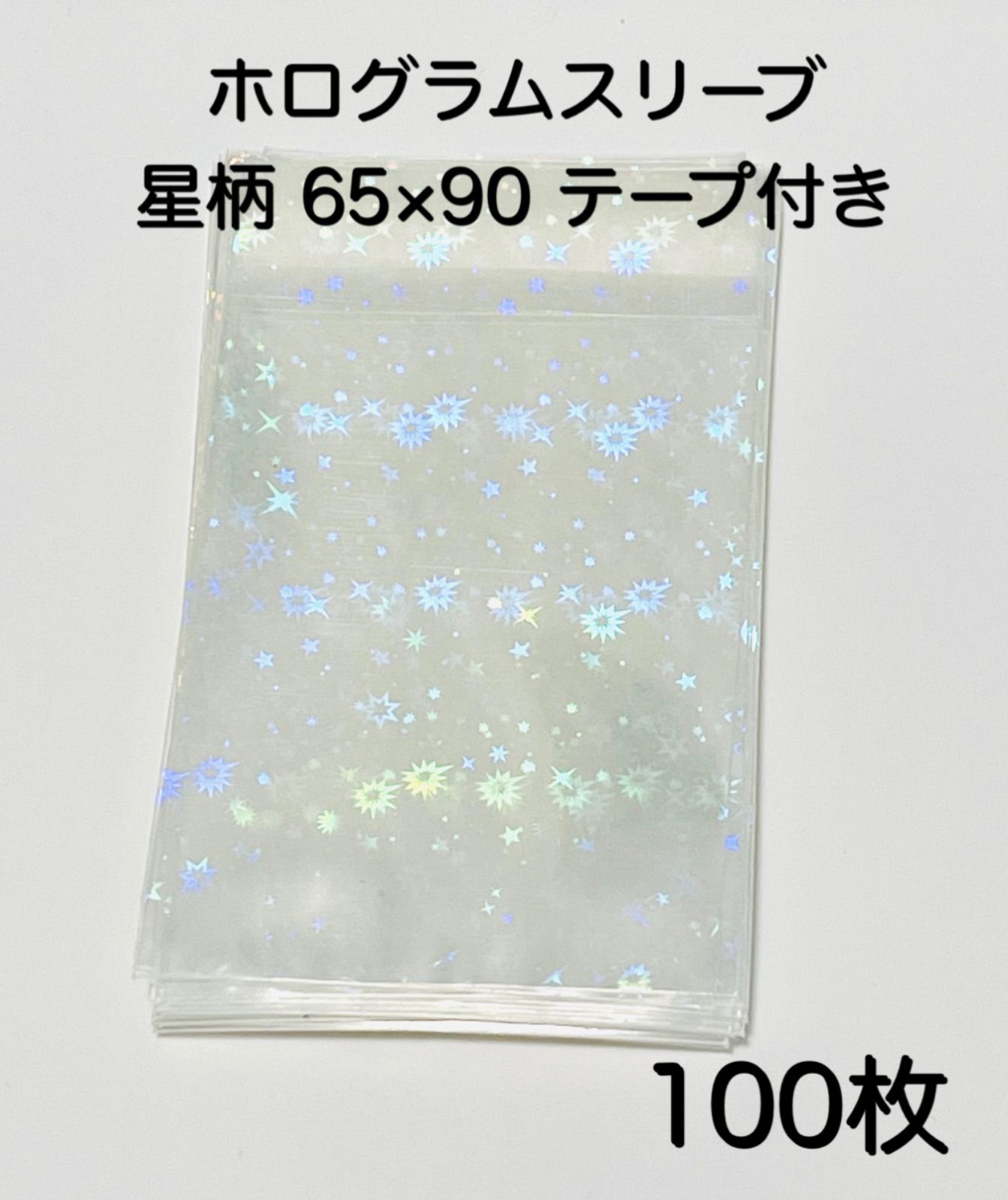 ホログラムスリーブ 65×90 テープ付き 星柄 100枚入り - メルカリ