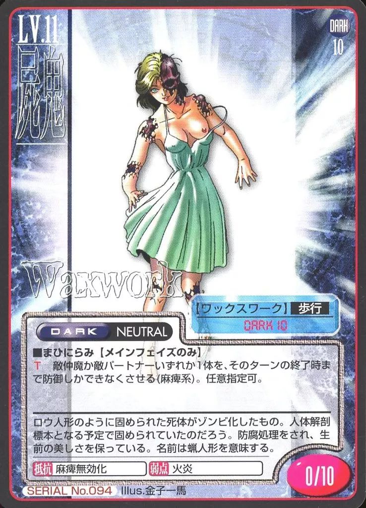 中古】女神転生(デビチル)カード SERIAL No.094：ワックスワーク