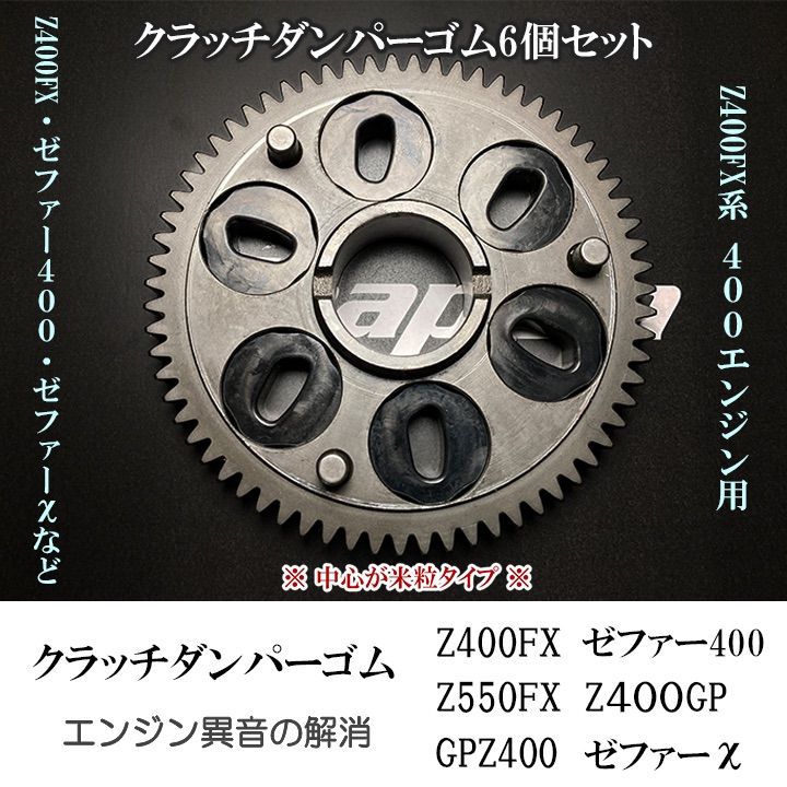 3SET入り/クラッチダンパーゴム1台分 カタカタ異音の解消に！ カワサキ