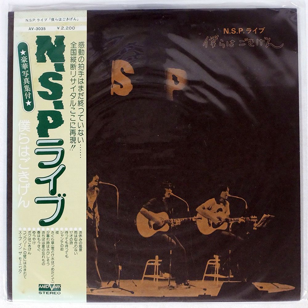 帯付き N.S.P/ライブ 「僕らはごきげん」/AARD-VARK AV3035 LP - メルカリ