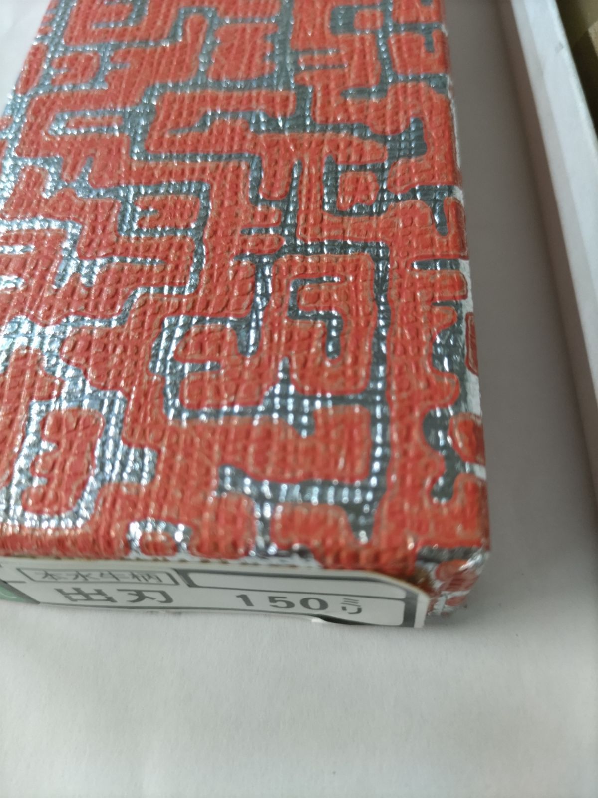 庖丁 150㎜