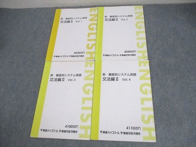 東進ハイスクール 新 難度別システム英語 文法編II Vol.1～4