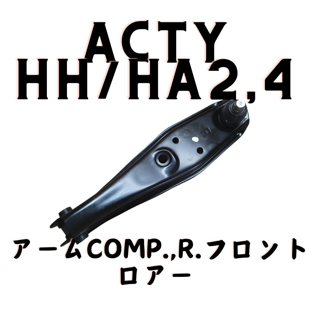 ホンダ ACTY HA2 HA4 HA5 HH2 HH4 新品 純正 フロントロアーアーム 