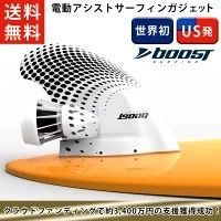 Boost Surf Japan 公式】電動アシスト ブーストフィン Boost Fin