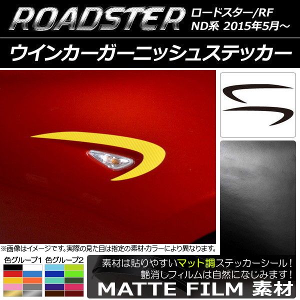 ウインカーガーニッシュステッカー マツダ ロードスター/ロードスターRF ND系 2015年05月～ マット調 色グループ1 AP-CFMT2422 入数：1セット(2枚)