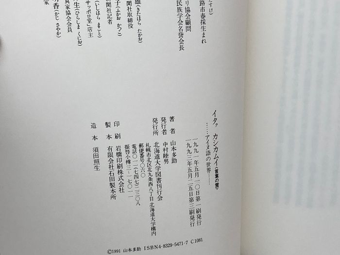 イタクカシカムイ(言葉の霊): アイヌ語の世界 一般社団法人 北海道大学出版会 山本 多助 - メルカリ