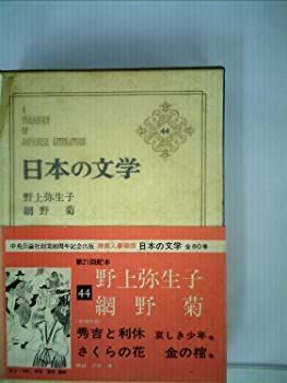 【中古】日本の文学〈44〉野上弥生子，網野菊 (1974年) (アイボリーバックス)