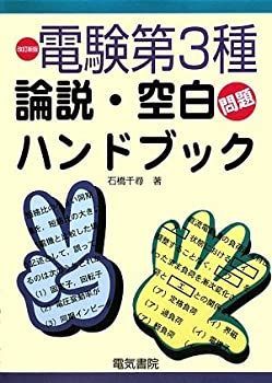【中古-非常に良い】 電験第3種論説・空白問題ハンドブック 改訂新版
