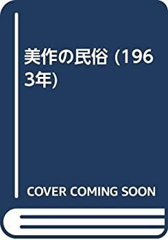 【中古-非常に良い】 美作の民俗 (1963年)