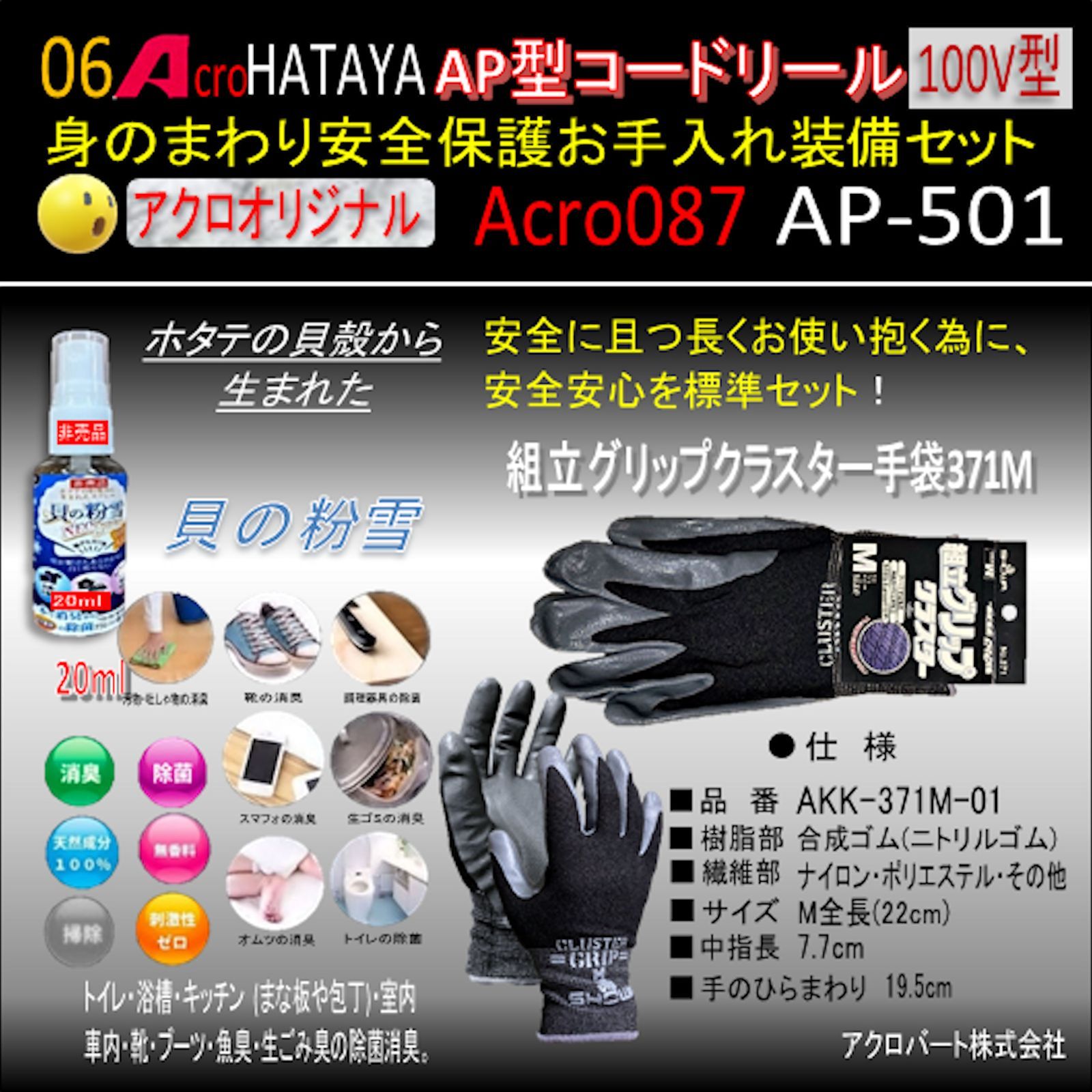 Acro087&HATAYA-AP型コードリールAP-501お手入れ装備セット