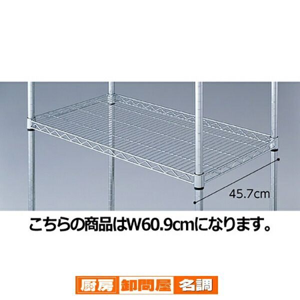 ワイヤーラック スチール棚 D45cmタイプ W60.9cm  61-64-8-1