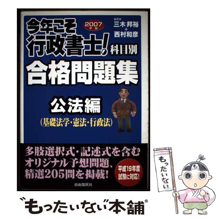 【中古】 今年こそ行政書士！合格問題集 科目別 私法編（民法・商法）/自由国民社/三木邦裕 中古】今年こそ行政書士！合格問題集 科目別 私法編（民法・商法