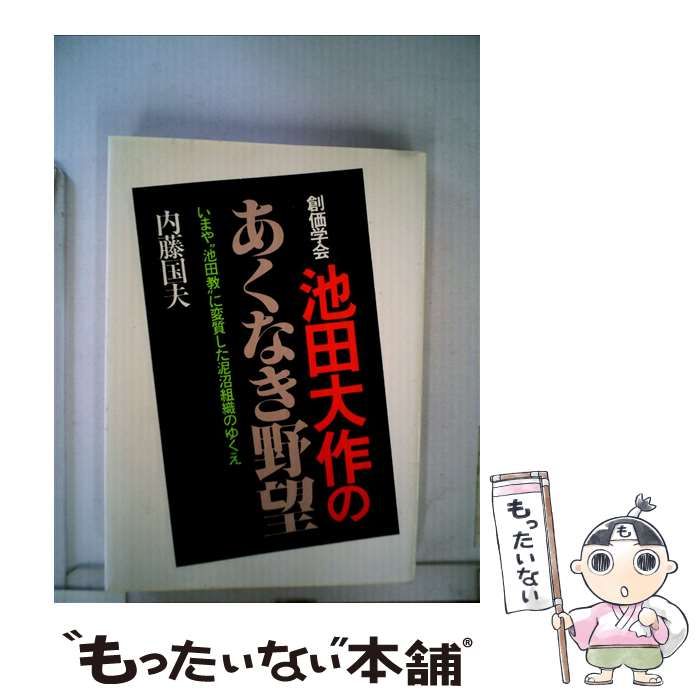 創価学会池田大作のあくなき野望―いまや、“池田教”に変質した泥沼組織のゆくえ Amazon.co.jp: 創価学会池田大作のあくなき野望―いまや、“池田教