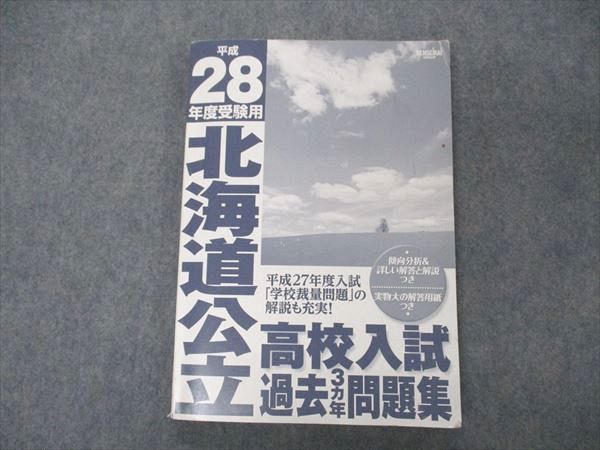 S2B　過去3ヵ年問題集　平成28年度受験用　20　ブックスドリーム　練成会グループ　参考書・教材専門店　北海道公立高校入試　UU05-119　メルカリ