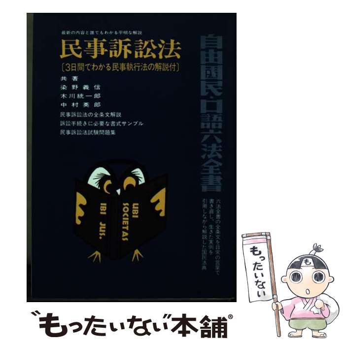 【中古】 民事訴訟法 [1987年]増補版 (自由国民・口語六法全書) / 染野義信 / 自由国民社
