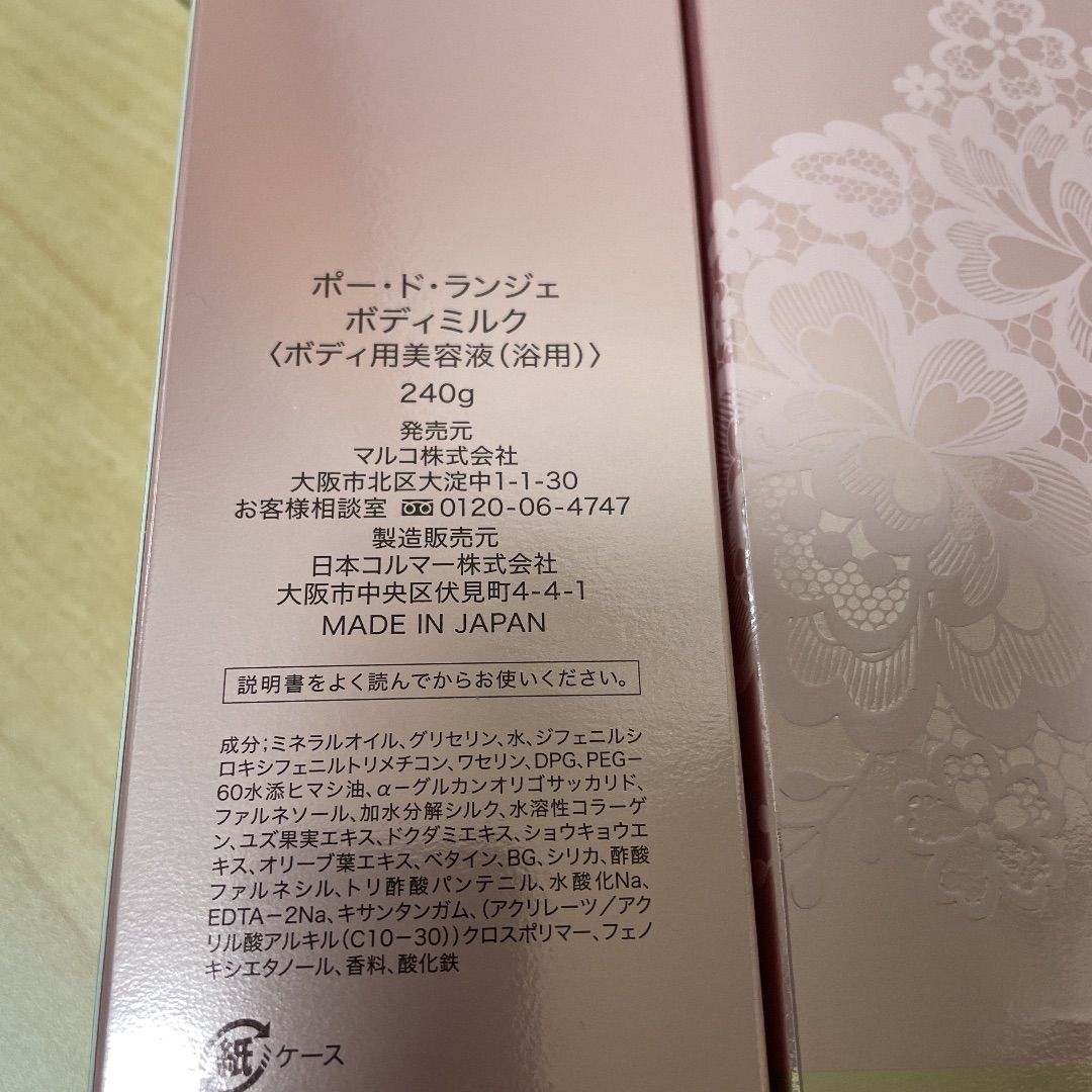 マルコ ボディミルク2本セット MARUKO ポードランジェ ボディーミルク