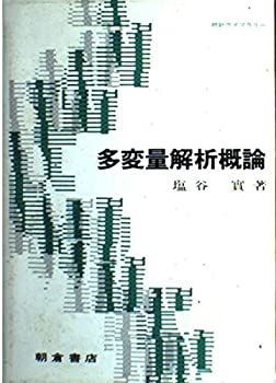 【-非常に良い】 多変量解析概論 (統計ライブラリー)
