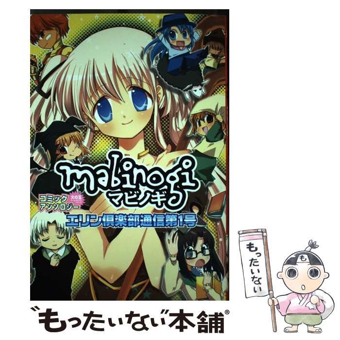 中古】 マビノギコミックアンソロジー （火の玉ゲームコミック