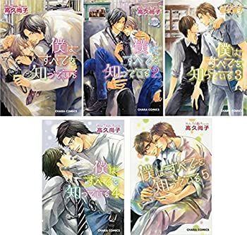僕はすべてを知っている コミックセット (キャラコミックス) [マーケットプレイスセット]