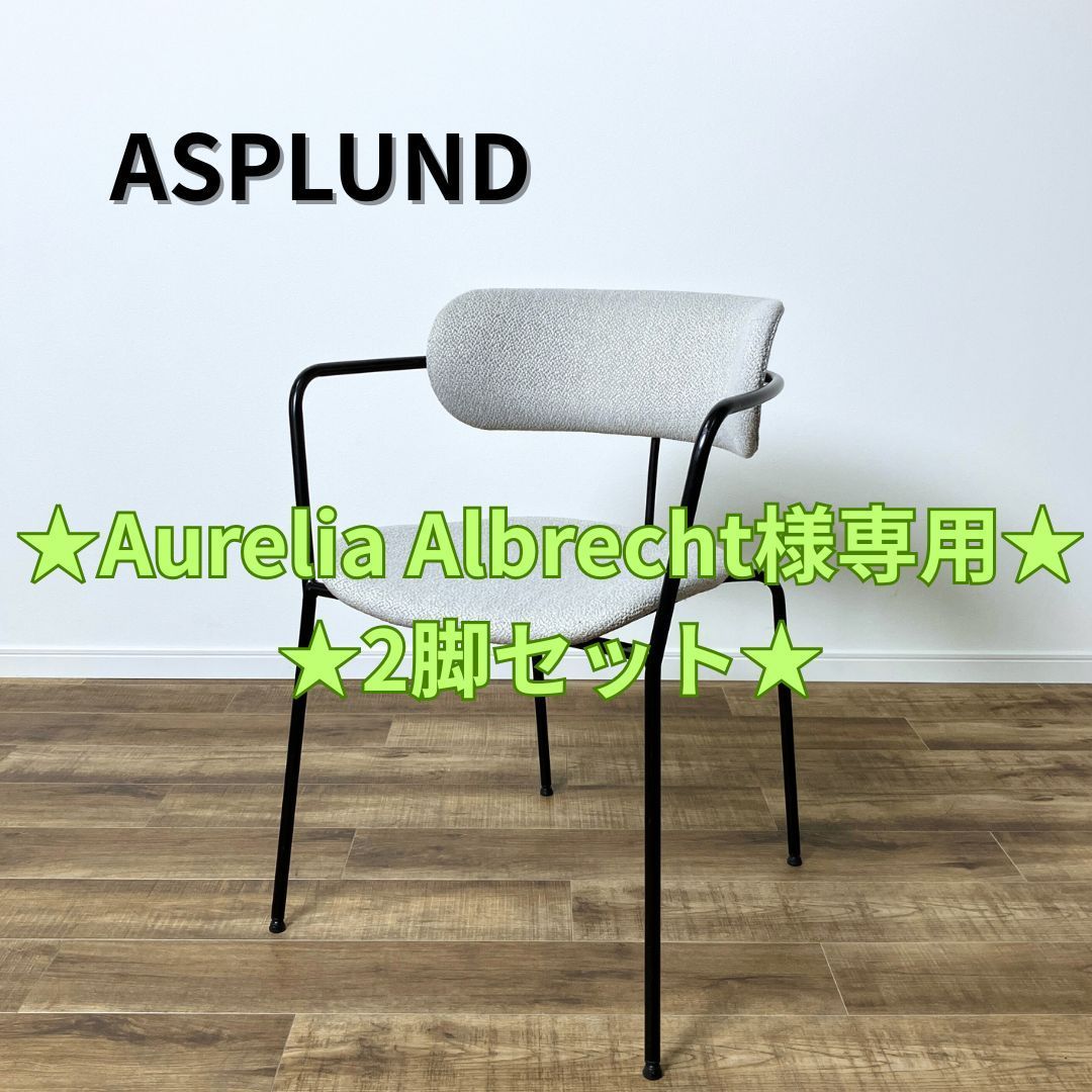 Aurelia Albrecht様 2脚セット ASPLUND HOAKA CHAIR Light Gray アスプルンド ホアカチェア ライトグレー