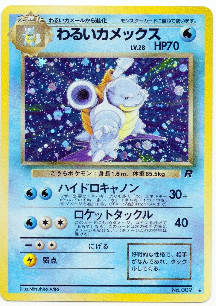 Pokemon 旧裏4弾 ポケモン(水) わるいカメックスLV28(ハイドロ