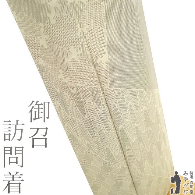 新古品 御召 訪問着 着物 ♥ 正絹 お召 袷 ベージュ 雪輪 太小間道 亀甲 寄せ柄 織り柄 日本和装扱い カジュアル 春 秋 冬 御召 着物 パールトーン加工済み 仕立て上がり 身丈159 裄丈64.5 Ｍサイズ みやがわ sb16485