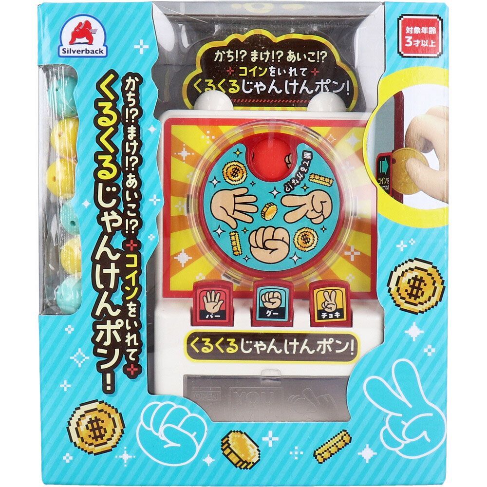 2セット】かち！？まけ！？あいこ！？ コインをいれて くるくるじゃんけんポン！