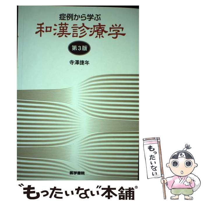 【中古】 症例から学ぶ和漢診療学 第3版 / 寺沢 捷年 / 医学書院