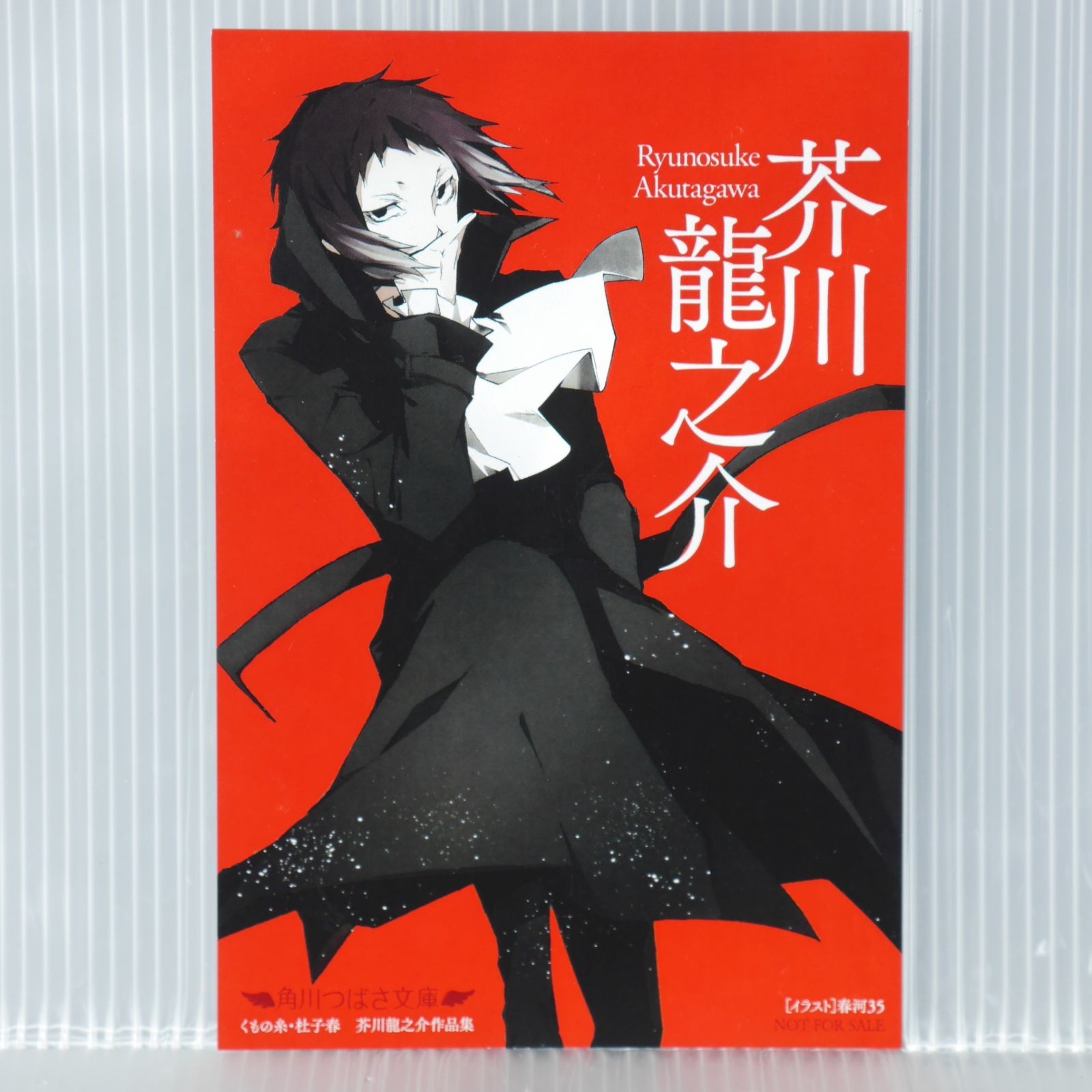 文豪ストレイドッグス コラボ 超特大帯 x ポストカード付き) く