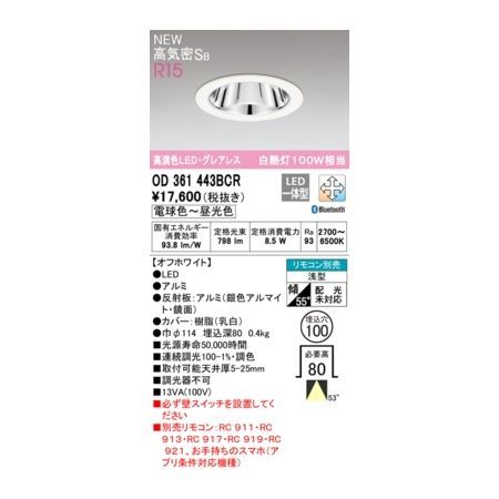 7営業日以内発送 オーデリック ODELIC OD361443BCR LEDダウンライト 沖縄離島販売不可