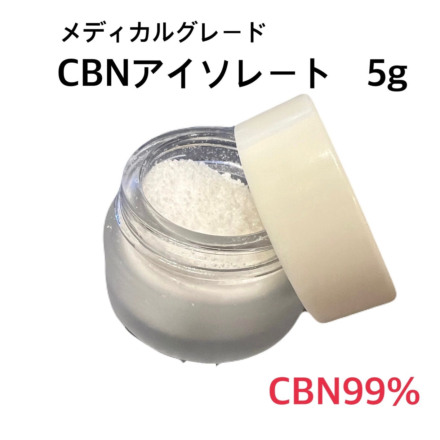 CBNメディカルグレードアイソレート 5g - メルカリ