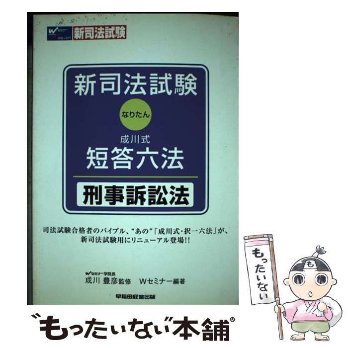 【中古】 新司法試験成川式・短答六法 なりたん 刑事訴訟法/早稲田経営出版/早稲田司法試験セミナー 中古】 刑事訴訟法 (新司法試験成川式・短答六法) / 成川豊彦、W