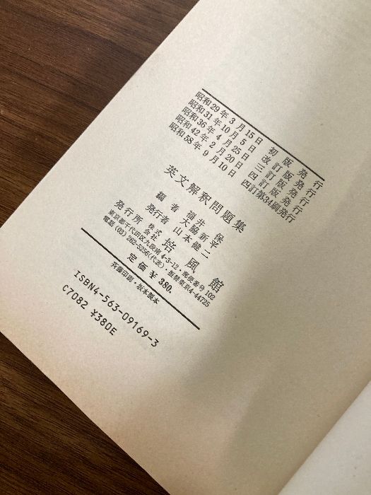 【中古】 四訂版英文解釈問題集/培風館/福井保 Amazon.co.jp: 四訂版英文解釈問題集 : 福井保, 大脇新平: 本